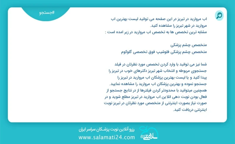 آب مروارید در تبریز در این صفحه می توانید نوبت بهترین آب مروارید در شهر تبریز را مشاهده کنید مشابه ترین تخصص ها به تخصص آب مروارید در زیر آم...